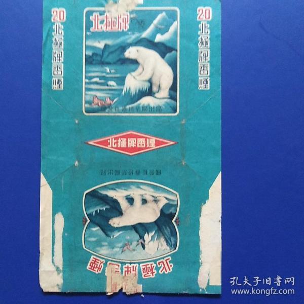 老烟标，北极牌，国营长春卷烟厂出品