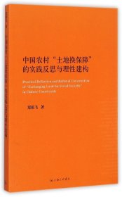 中国农村土地换保障的实践反思与理性建构