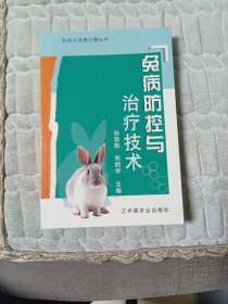 兔病防控与治疗技术——科技兴农奔小康丛书