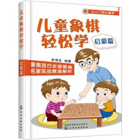 儿童象棋轻松学.启蒙篇