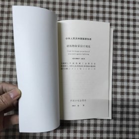 建筑物防雷设计规范GB50057-2010