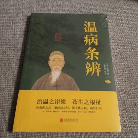 温病条辨中华国学经典精粹双色版