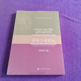 中国社会科学院近代史研究所青年学术论坛（2018年卷）