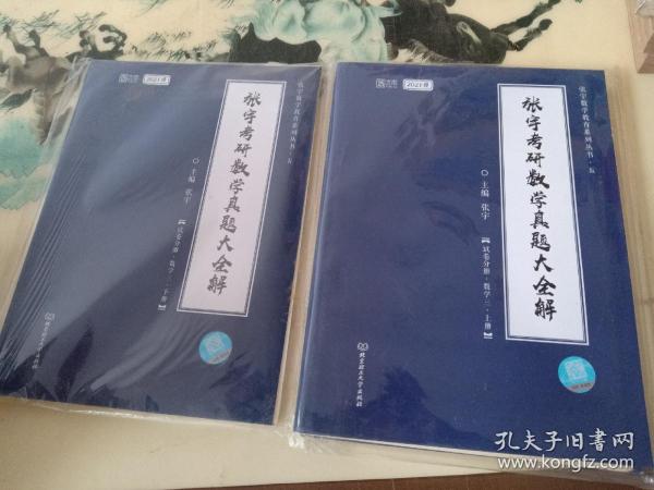 2021 张宇考研数学真题大全解（数三）（上册） 可搭肖秀荣恋练有词何凯文张剑黄皮书