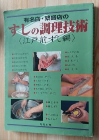 日文书 有名店・繁盛店のすしの调理技术 江戸前ずし编 大型本 旭屋出版编集部 (编集)