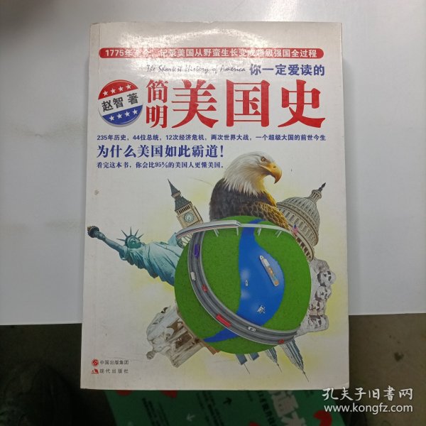 你一定爱读的简明美国史