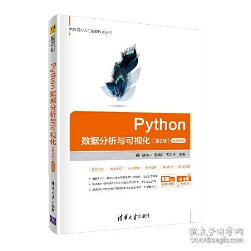 Python数据分析与可视化:微课视频版.第2版