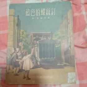 蓝色的螺丝钉（插图本，54年1版2印）