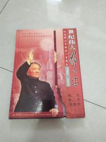 世纪伟人邓小平:纪念邓小平诞辰一百周年(1904一2004)钱币邮票珍藏册