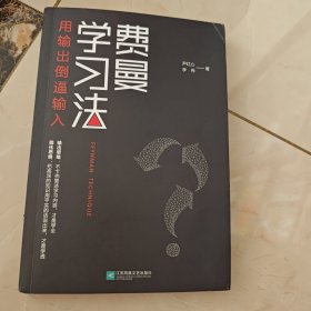 费曼学习法（用输出倒逼输入）