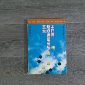 中日韩超级棋星名局鉴赏