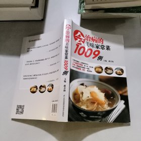 会治病的美味家常菜1009例