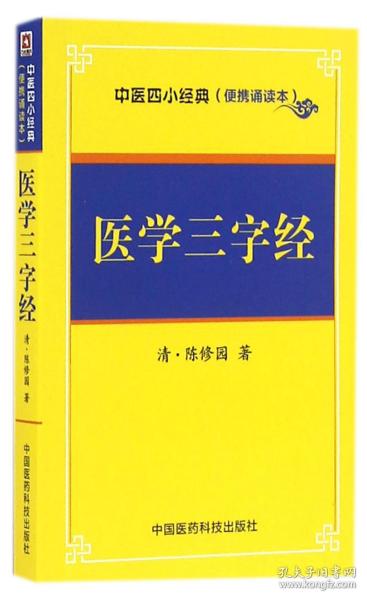 医学三字经(便携诵读本)/中医四小经典