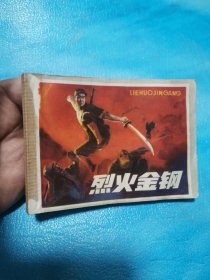 烈火金钢 连环画 1984年4月一版一印
