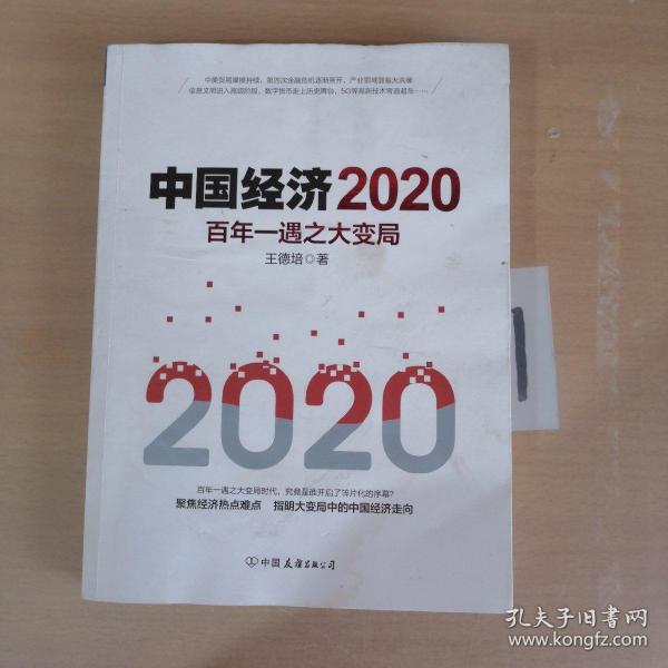 中国经济2020