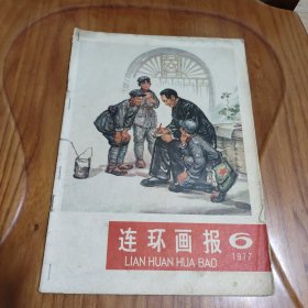 杂志 连环画报1977年第6期