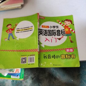 新课标小学英语国际音标入门（新版）