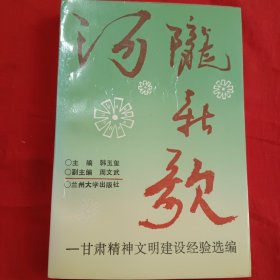 河陇新歌 甘肃精神文明建设经验选编