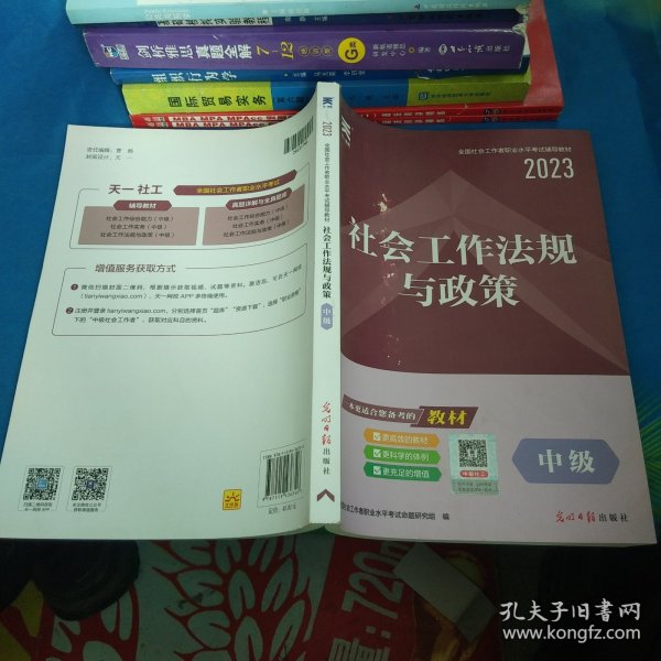 全国社会工作者职业水平考试辅导教材：社会工作法规与政策（中级）