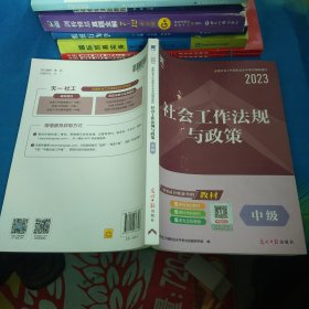 全国社会工作者职业水平考试辅导教材：社会工作法规与政策（中级）