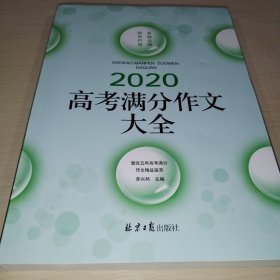 2020高考满分作文大全