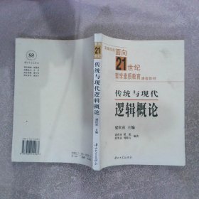 傳統(tǒng)與現(xiàn)代邏輯概論