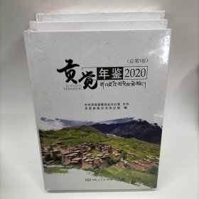 贡觉年鉴202总第三卷 作者: 贡觉县地方志办 出版社: 中州古籍出版社