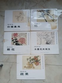 陆抑非《白描禽鸟》《竹》《菊花》《水墨花卉》《蔬果》5册合售，尺寸：42*35，外壳品稍弱，内页九品未使用，品如图。
