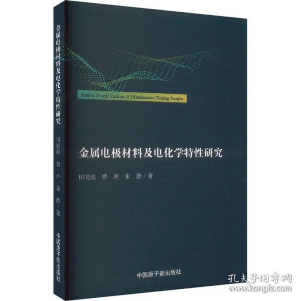 金属电极材料及电化学特性研究