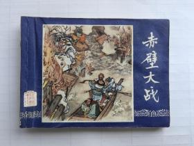 《赤壁大战》双79版 上海市印刷七厂印刷