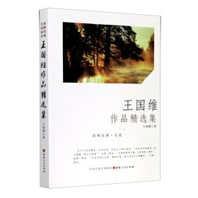 王国维作品精选集/回眸经典名家必读