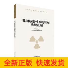 我國放射性廢物管理法規(guī)匯編/放射性廢物管理立法研究叢書
