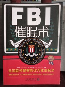 FBI催眠术：美国联邦警察教你无敌催眠术（最新升级版）