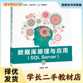 /学长二手/数据库原理与应用(SQL SERVER)/赵明渊9787121360763