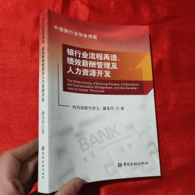 银行业流程再造、绩效薪酬管理及人力资源开发