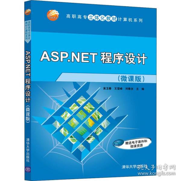 ASP.NET程序设计（微课版）（高职高专立体化教材计算机系列）