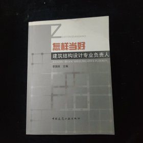 怎样当好建筑结构设计专业负责人