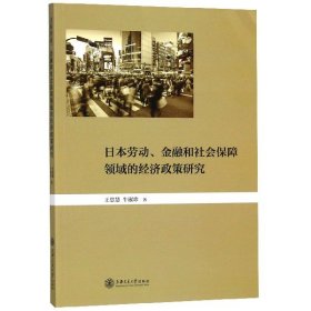 日本劳动金融和社会保障领域的经济政策研究