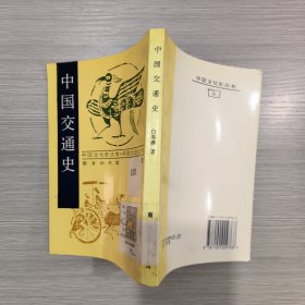 (中国文化史丛书)中国交通史(馆藏)