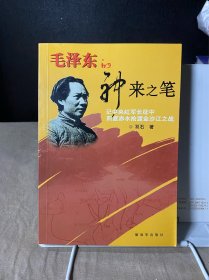 毛泽东的神来之笔：记中央红军长征中四渡赤水抢渡金沙江之战