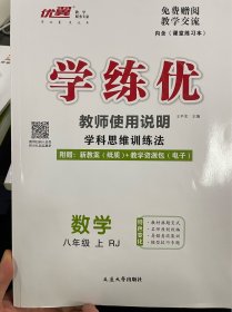 学练优教师用书（人教版八下数学 ）