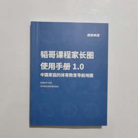 韬哥课程家长圈使用手册1.0：中国家庭的体育教育导航地图