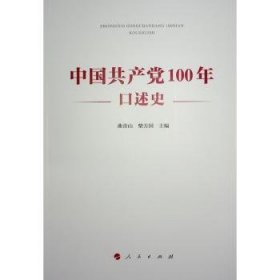 中国共产党100年口述史