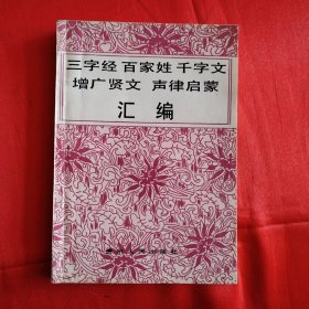 三字经 百家姓 千字文 增广贤文 声律启蒙汇偏