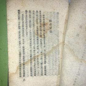 1948年***文献：日丹诺夫 论哲学史诸问题及目前哲学战线的任务 土纸本 李立三翻译 华北新华书店