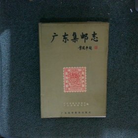 广东集邮志1834-1994