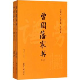 曾国藩家书(套装上下附《曾国藩家训》2018年新修版)