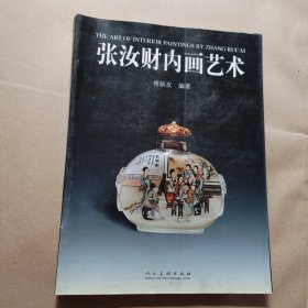 张汝财内画艺术