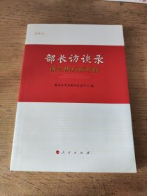 部长访谈录：两会热点面对面（一版一印）