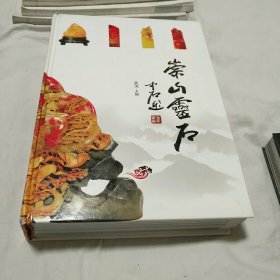 崇山灵石 铜版纸 精装本